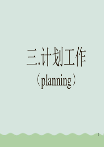 高级管理者的计划工作方法、原则与活动步骤PPT(共52页)