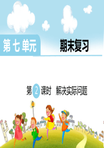 苏教版一年级下册数学第2课时   解决实际问题