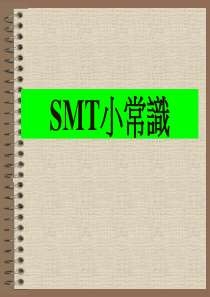 SMT小常识A