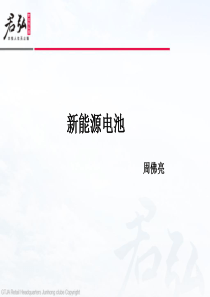 新能源汽车电池系统