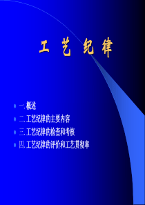 工艺纪律培训资料