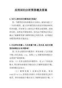 应用回归分析简答题及答案