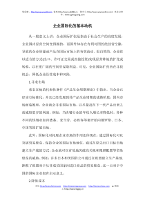 企业国际化的基本动机