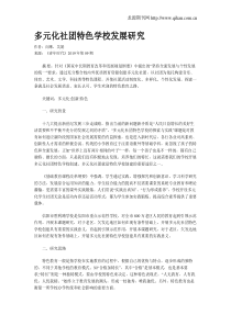多元化社团特色学校发展研究
