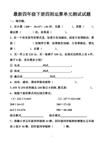 最新人教版四年级下册四则运算单元测试试题以及答案