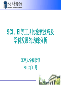 SCI、EI等工具的检索技巧及学科发展的追踪 分析
