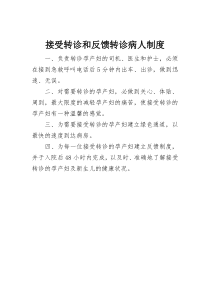 接受转诊和反馈转诊病人制度