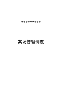 房地产销售案场管理制度