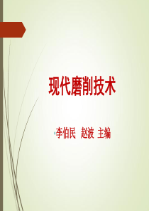 李伯民：现代磨削技术第六章-磨加工表面质量