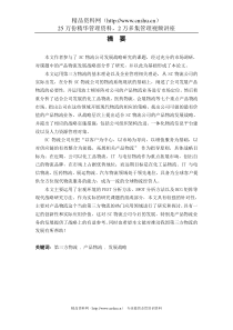 SC物流公司产品物流发展战略研究(DOC 64页)