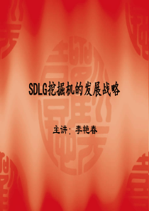 SDLG挖掘机的发展前景