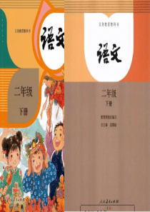 部编二下电子课本和教材分析