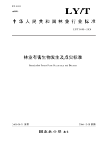 林业有害生物发生及成灾标准