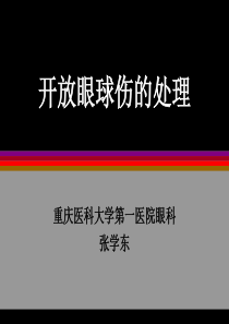 开放眼球伤的处理