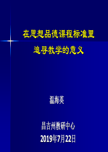 课程标准新解-温海英---初中思想品德课程标准
