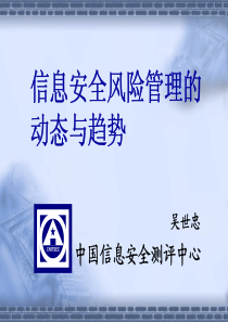 信息安全风险管理的动态与趋势