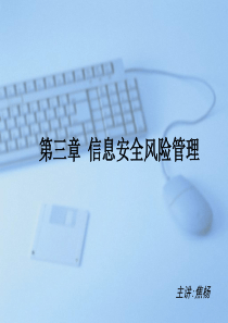 信息安全风险管理（PPT33页)