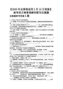 2020年2月更新高考语文情景理解性默写自测题汇编(附答案)