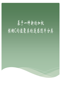 模糊c均值聚类