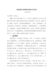 第八届村委会选举工作总结