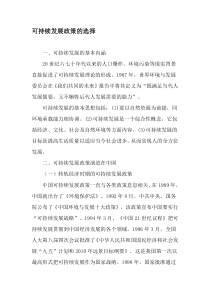 可持续发展政策的选择-最新资料