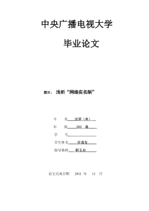 法学毕业论文---浅析“网络实名制”