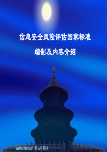 信息安全风险评估国家标准编制及内容介绍(ppt 44)