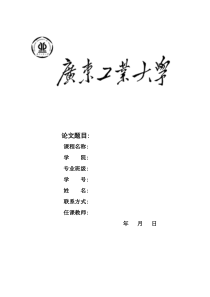 广工大学选修论文封面通用版