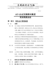 Sluamc企业发展顾问集团财务制度总法