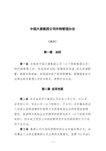 中国大唐集团公司并购管理办法
