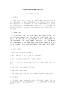 一年级英语培优辅差工作计划