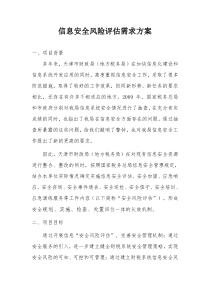 信息安全风险评估需求方案