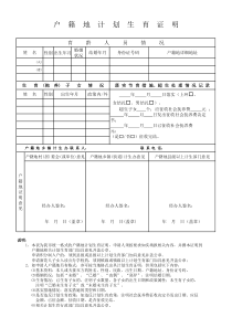 户籍地计划生育证明