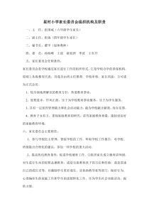 星村小学家长委员会组织机构及职责
