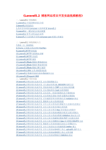《Laravel5.2-博客网站项目开发实战视频教程》