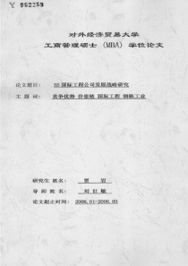 SS国际工程公司发展战略研究