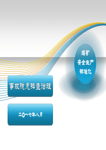 煤矿事故隐患排查治理（PPT62页)
