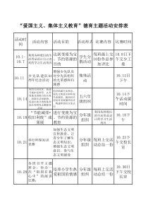 十月德育主题活动安排表