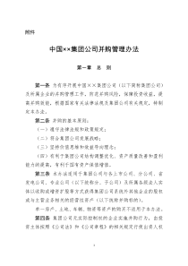 集团公司并购管理办法