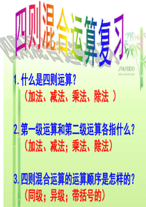 新人教版小学四年级数学下册四则运算单元复习。ppt