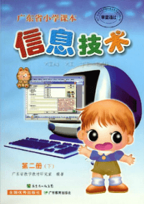 广东省小学《信息技术》第二册(下)教案