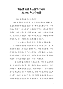 粮食监督检查工作总结