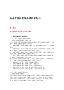 物业管理经营服务项目策划书