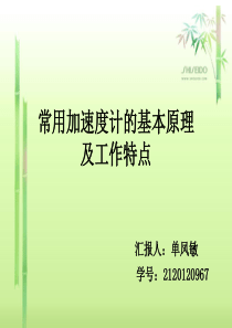 常用加速度计的基本原理及工作特点
