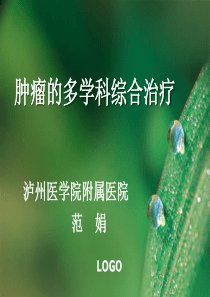 肿瘤的多学科综合治疗