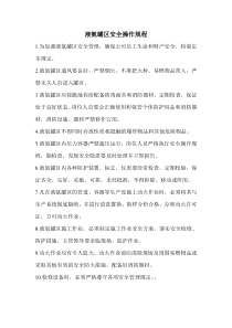 液氨罐区安全操作规程