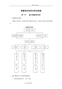 质量保证体系和安全保证措施