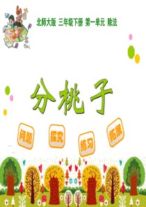 最新北师版三年级下册《分桃子》课件
