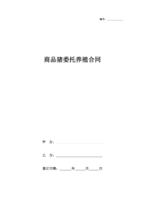 商品猪委托养殖合同协议书范本