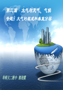 专题8大气的组成和垂直分层